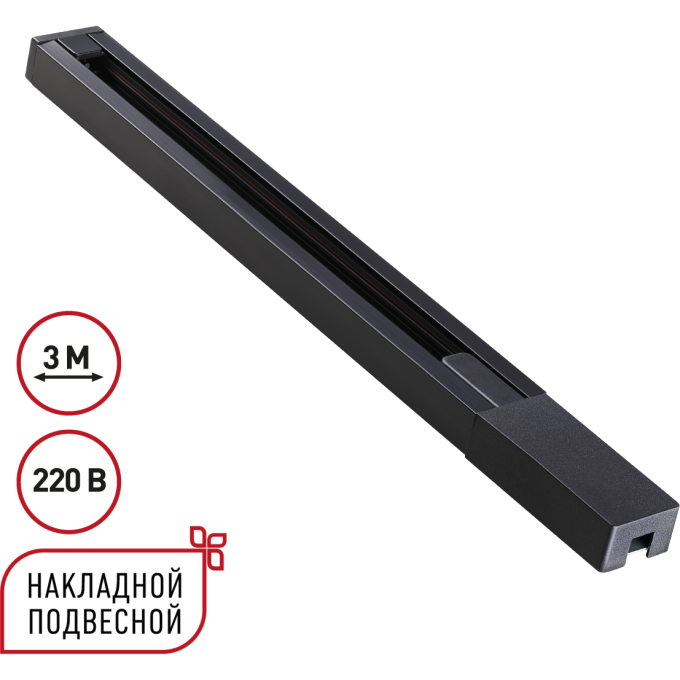 Однофазный двухжильный шинопровод NOVOTECH BASE 135298 NV-135298